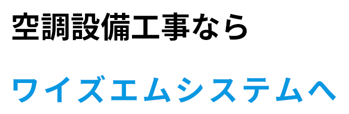 空調設備工事ならワイズエムシステムへ